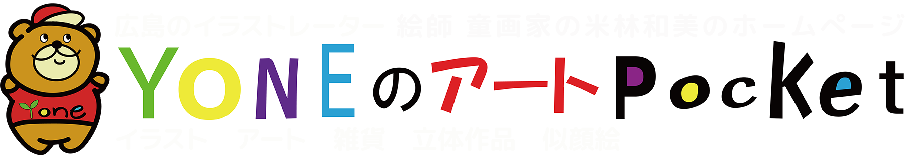 広島のイラストレーター米林和美のホームぺージロゴマーク